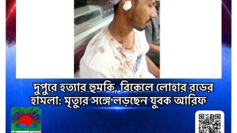 দুপুরে হত্যার হুমকি, বিকেলে লোহার রডের হামলা: মৃত্যুর সঙ্গে লড়ছেন যুবক আরিফ