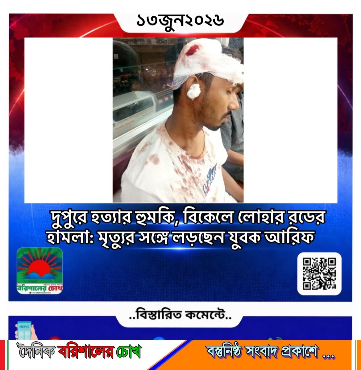 দুপুরে হত্যার হুমকি, বিকেলে লোহার রডের হামলা: মৃত্যুর সঙ্গে লড়ছেন যুবক আরিফ