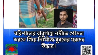 বরিশালের বাবুগঞ্জে নদীতে গোসল করতে গিয়ে নিখোঁজ যুবকের মরদেহ উদ্ধার।
