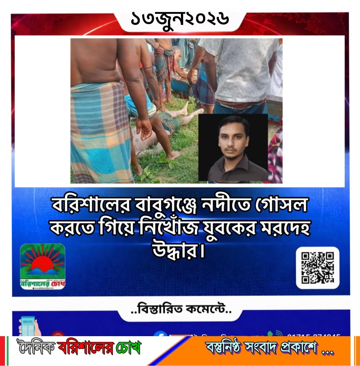 বরিশালের বাবুগঞ্জে নদীতে গোসল করতে গিয়ে নিখোঁজ যুবকের মরদেহ উদ্ধার।