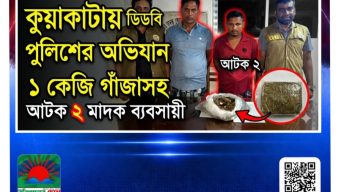 কুয়াকাটায় ডিবি পুলিশের অভিযানে ১ কেজি গাঁজাসহ আটক ২