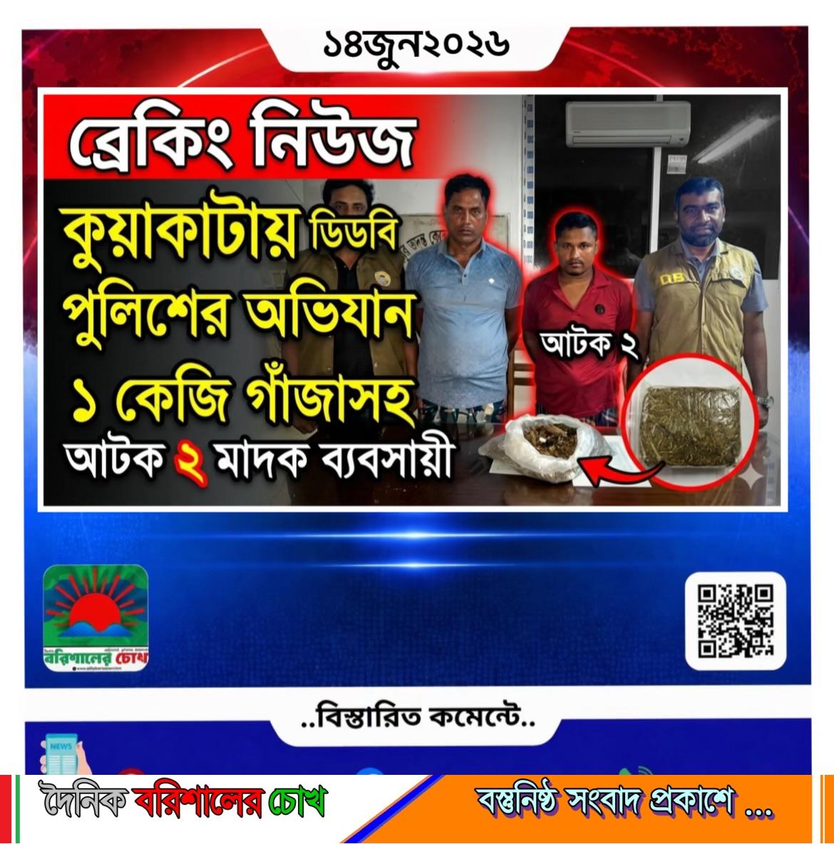 কুয়াকাটায় ডিবি পুলিশের অভিযানে ১ কেজি গাঁজাসহ আটক ২