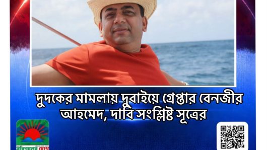 দুদকের মামলায় দুবাইয়ে গ্রেপ্তার বেনজীর আহমেদ, দাবি সংশ্লিষ্ট সূত্রের
