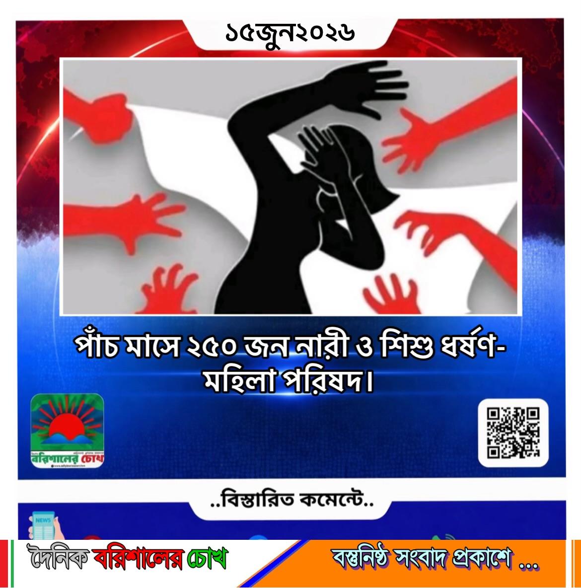 পাঁচ মাসে ২৫০ জননারী ও শিশু ধর্ষণ-মহিলা পরিষদ।