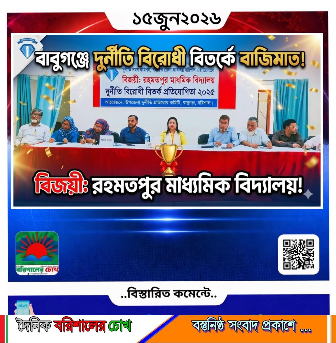 বাবুগঞ্জে দুর্নীতি বিরোধী বিতর্কে বাজিমাত রহমতপুর মাধ্যমিক বিদ্যালয়ের।