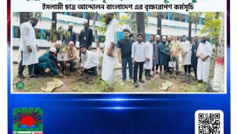সরকারি সৈয়দ হাতেম আলী কলেজে ইসলামী ছাত্র আন্দোলনের বৃক্ষরোপণ কর্মসূচি অনুষ্ঠিত