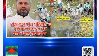 রাজাপুরে খাল পরিষ্কার ও বাঁধ অপসারণের পর পানি প্রবাহ স্বাভাবিক, প্রশংসায় ভাসছেন জাকির খান