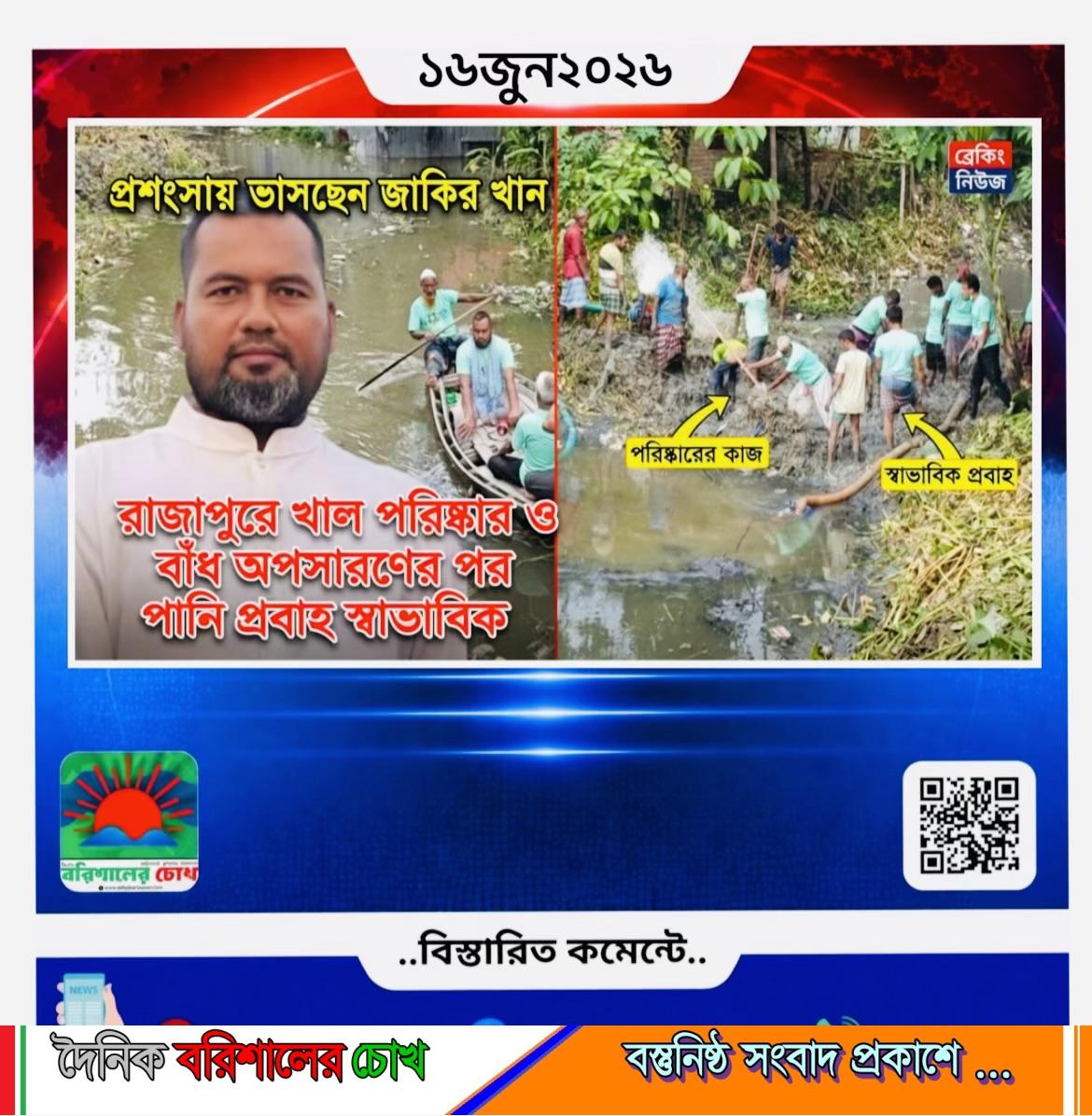 রাজাপুরে খাল পরিষ্কার ও বাঁধ অপসারণের পর পানি প্রবাহ স্বাভাবিক, প্রশংসায় ভাসছেন জাকির খান
