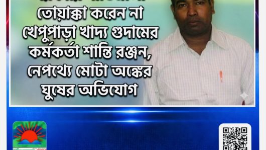 সরকারি নীতিমালা তোয়াক্কা করেন না খেপুপাড়া খাদ্য ঘুদামের ভারপ্রাপ্ত কর্মকর্তা শান্তি রঞ্জন, নেপথ্যে মোটা অঙ্কের ঘুষের অভিযোগ
