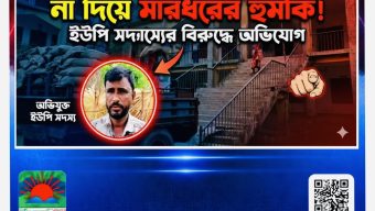 জেলেদের সরকারি সহায়তার চাল না দিয়ে মারধরের হুমকির অভিযোগ ইউপি সদস্যের বিরুদ্ধে