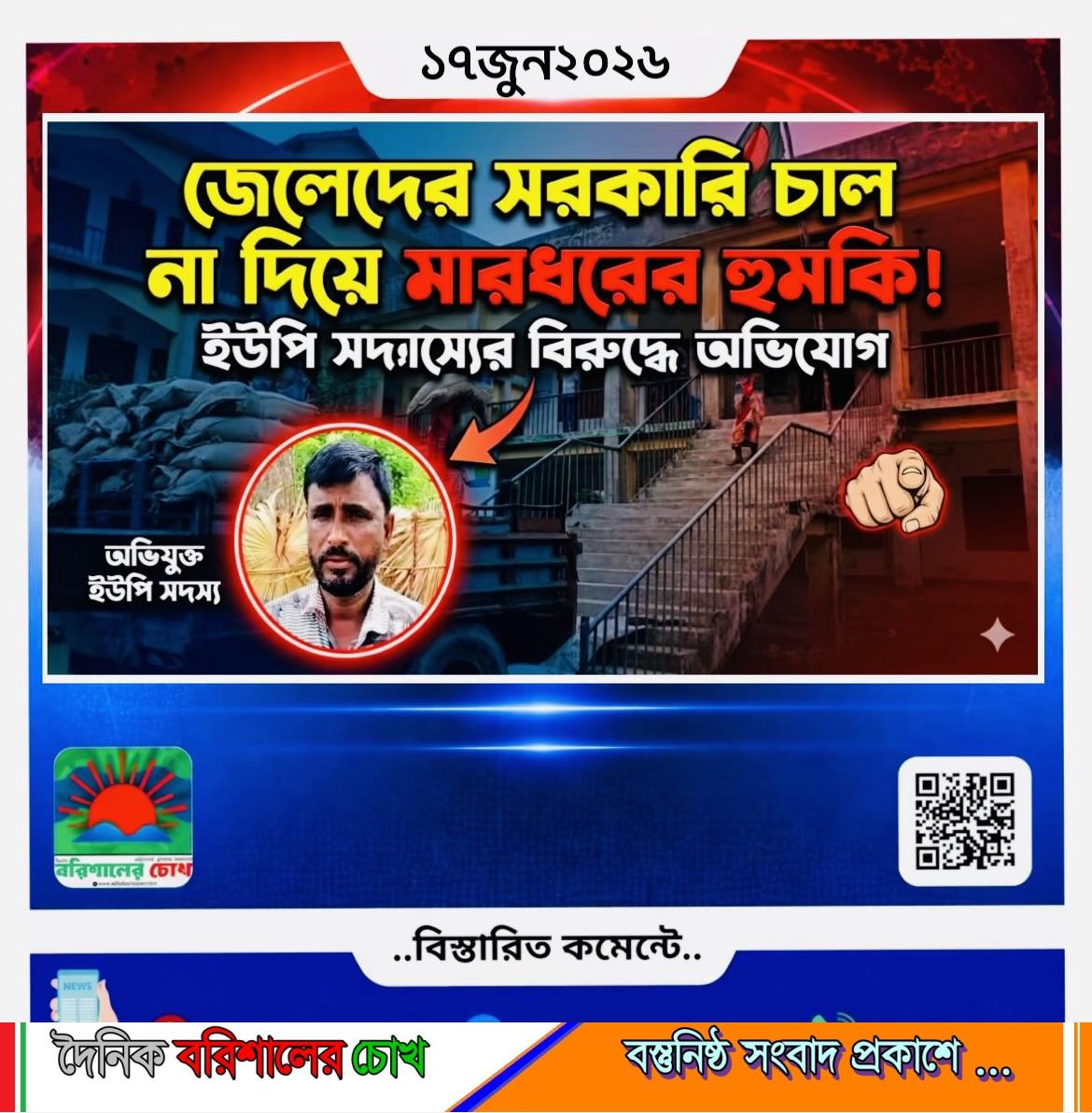 জেলেদের সরকারি সহায়তার চাল না দিয়ে মারধরের হুমকির অভিযোগ ইউপি সদস্যের বিরুদ্ধে