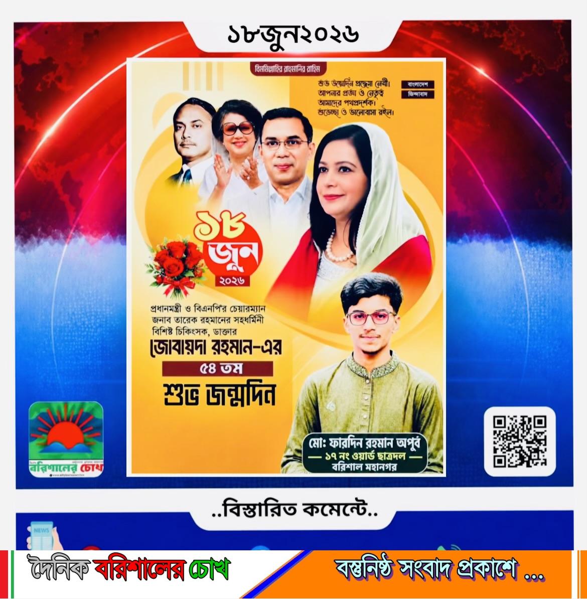 ডা. জোবাইদা রহমানের ৫৪তম জন্মদিনে শুভেচ্ছা জানালেন ছাত্রদল নেতা ফারদিন রহমান অপূর্ব