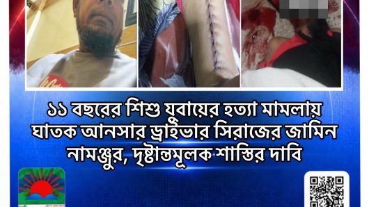 ১১ বছরের শিশু যুবায়ের হত্যা মামলায় ঘাতক আনসার ড্রাইভার সিরাজের জামিন নামঞ্জুর, দৃষ্টান্তমূলক শাস্তির দাবি