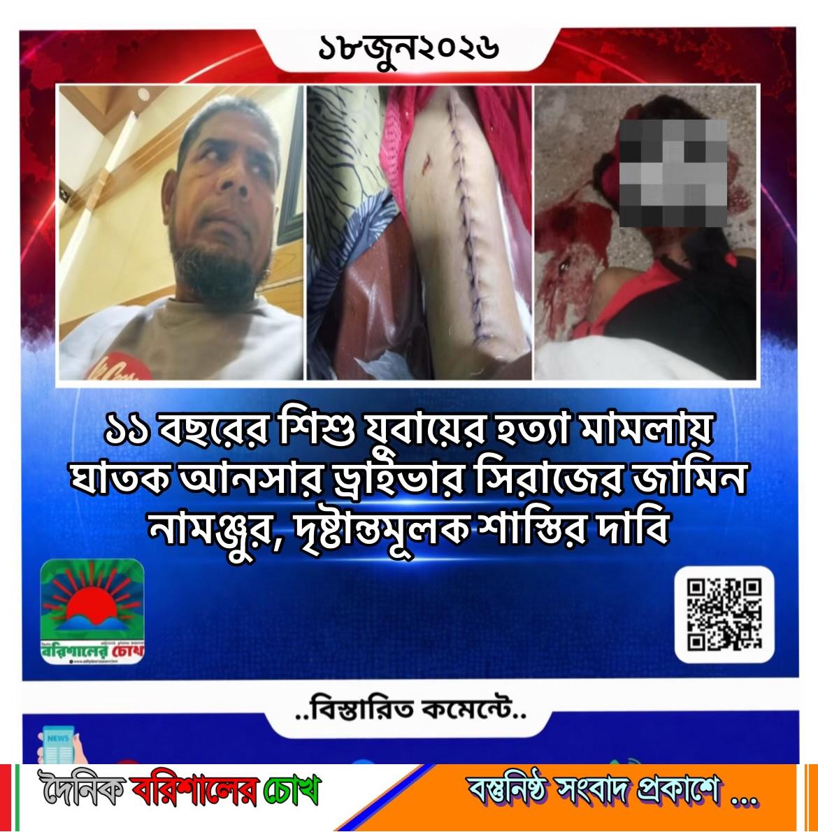 ১১ বছরের শিশু যুবায়ের হত্যা মামলায় ঘাতক আনসার ড্রাইভার সিরাজের জামিন নামঞ্জুর, দৃষ্টান্তমূলক শাস্তির দাবি
