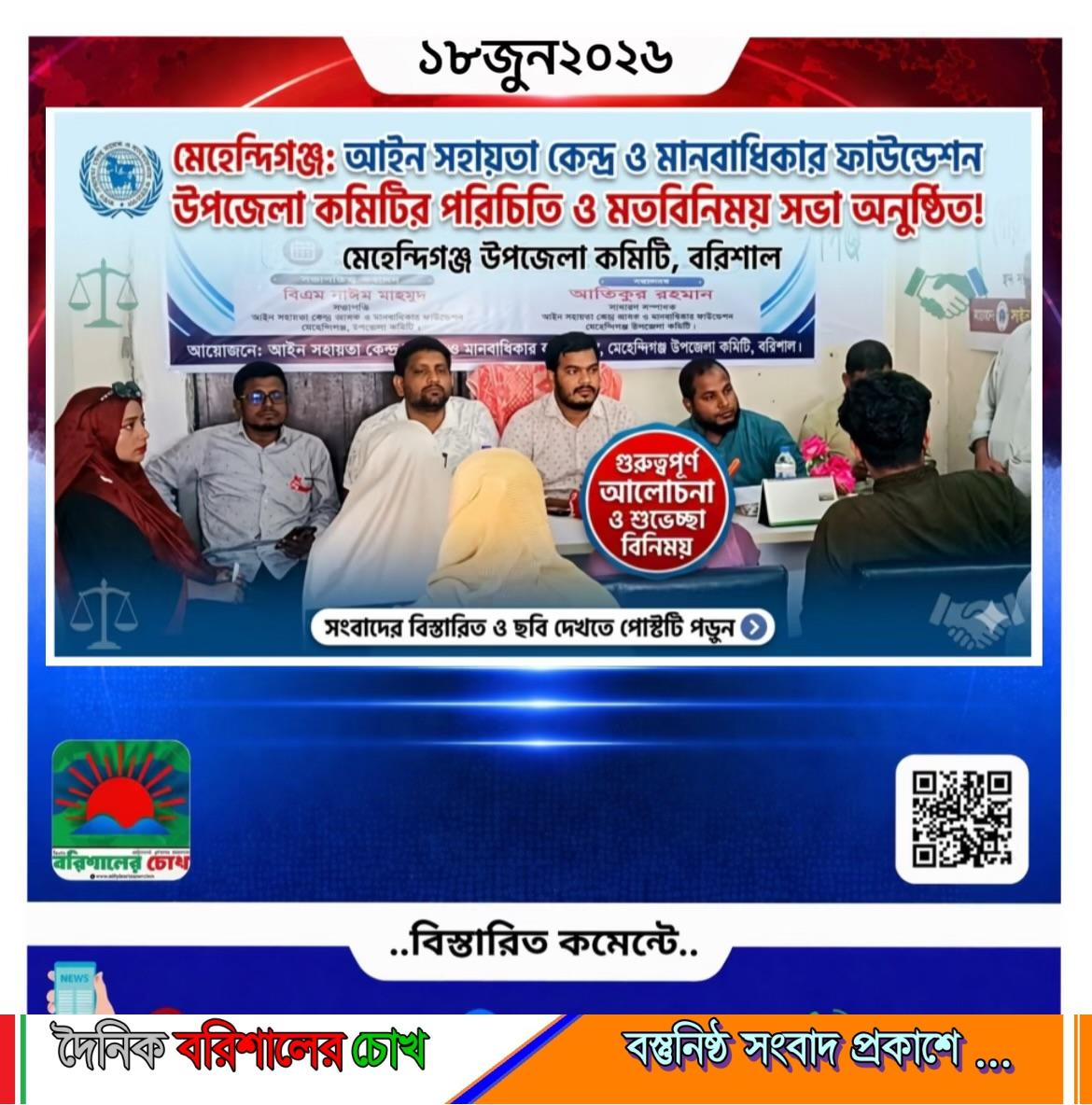 আইন সহায়তা কেন্দ্র আসক ও মানবাধিকার ফাউন্ডেশন মেহেন্দিগঞ্জ উপজেলা কমিটির পরিচিতি ও মতবিনিময় সভা অনুষ্ঠিত।