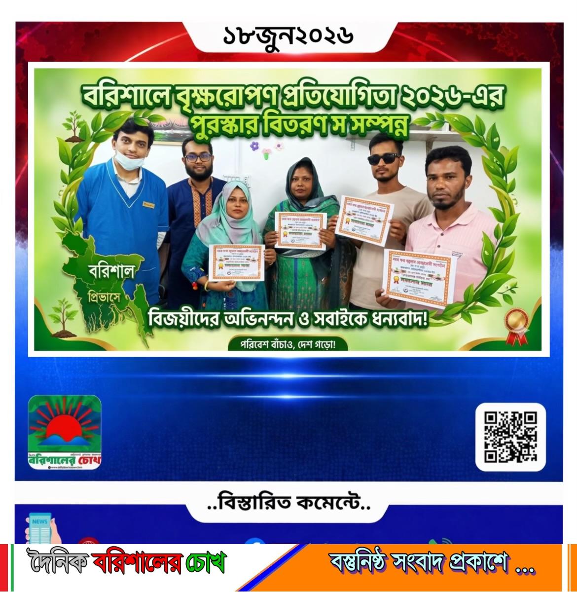 বরিশালে বৃক্ষরোপণ প্রতিযোগিতা ২০২৬-এর পুরস্কার বিতরণ সম্পন্ন