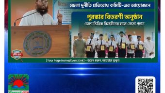 জেলা দুর্নীতি প্রতিরোধ কমিটি এর আয়োজনে দুর্নীতি প্রতিরোধে সচেতনতা সৃষ্টির লক্ষ্যে চিত্রাঙ্কন ও বিতর্ক প্রতিযোগিতা ২০২৬ অনুষ্ঠিত