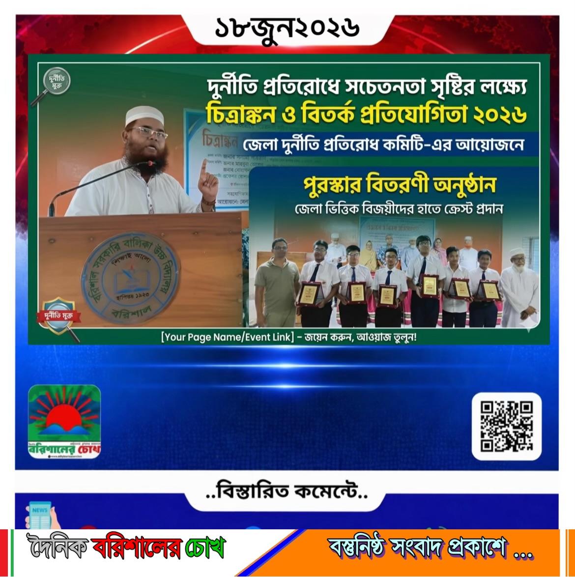 জেলা দুর্নীতি প্রতিরোধ কমিটি এর আয়োজনে দুর্নীতি প্রতিরোধে সচেতনতা সৃষ্টির লক্ষ্যে চিত্রাঙ্কন ও বিতর্ক প্রতিযোগিতা ২০২৬ অনুষ্ঠিত