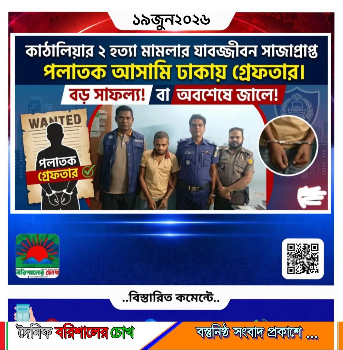 কাঠালিয়ার ২ হত্যা মামলার যাবজ্জীবন সাজাপ্রাপ্ত পলাতক আসামি ঢাকায় গ্রেফতার।