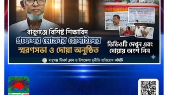 বাবুগঞ্জে বিশিষ্ট শিক্ষাবিদ প্রফেসর মোকতার হোসাইনের স্মরণসভা ও দোয়া অনুষ্ঠিত