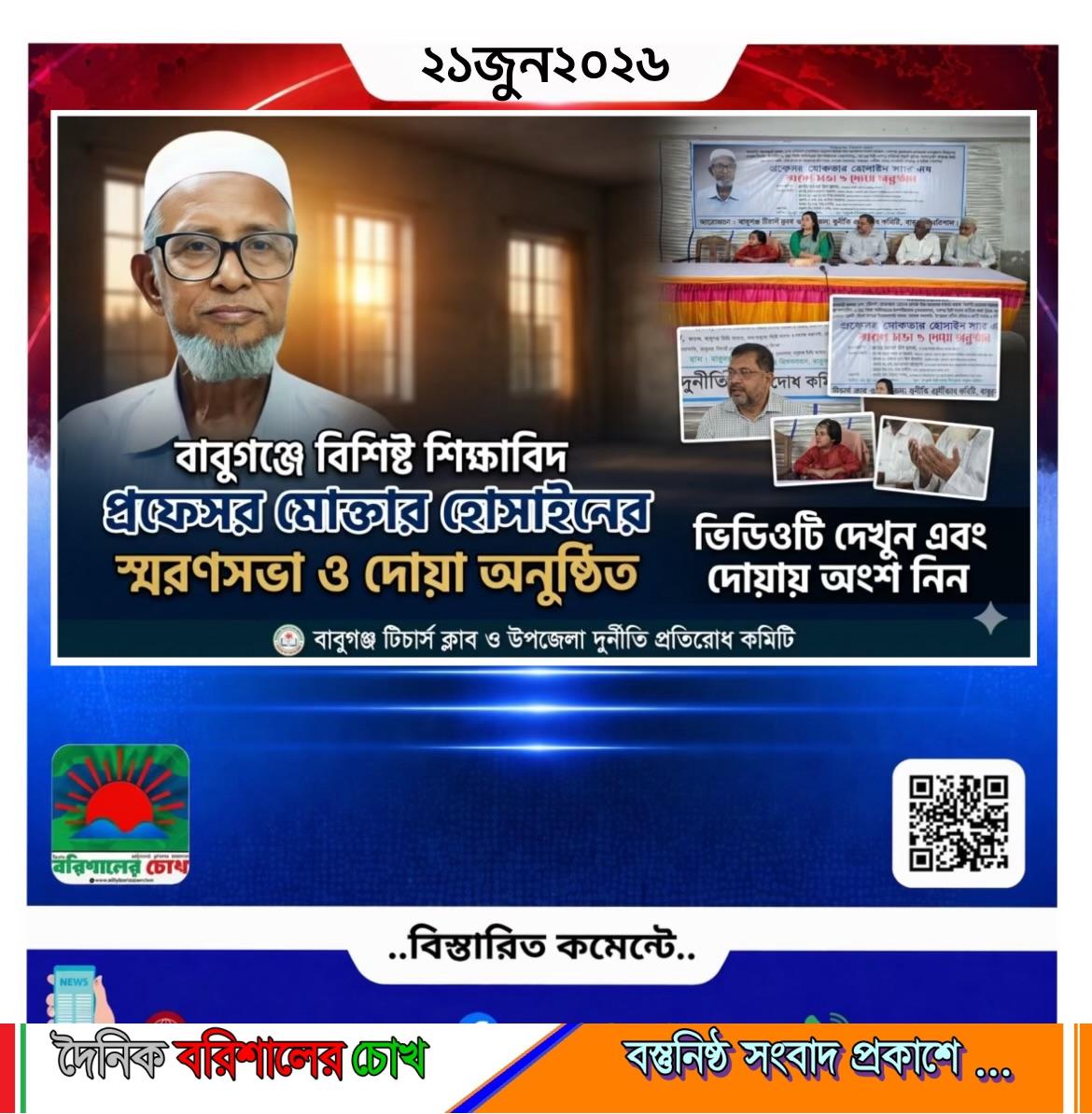 বাবুগঞ্জে বিশিষ্ট শিক্ষাবিদ প্রফেসর মোকতার হোসাইনের স্মরণসভা ও দোয়া অনুষ্ঠিত