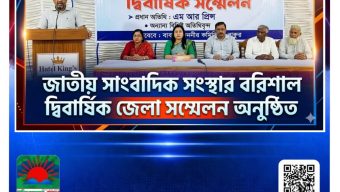 জাতীয় সাংবাদিক সংস্থার বরিশাল দ্বিবার্ষিক জেলা সম্মেলন অনুষ্ঠিত