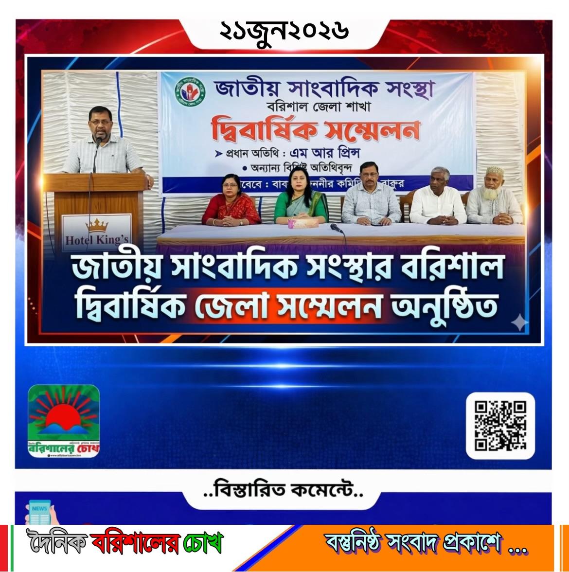 জাতীয় সাংবাদিক সংস্থার বরিশাল দ্বিবার্ষিক জেলা সম্মেলন অনুষ্ঠিত