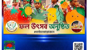 বরিশাল কিডস ক্যাম্পাসে বর্ণাঢ্য আয়োজনে ফল উৎসব অনুষ্ঠিত