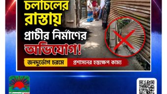 রাজাপুরে চলাচলের রাস্তায় প্রাচীর নির্মাণের আভিযোগ