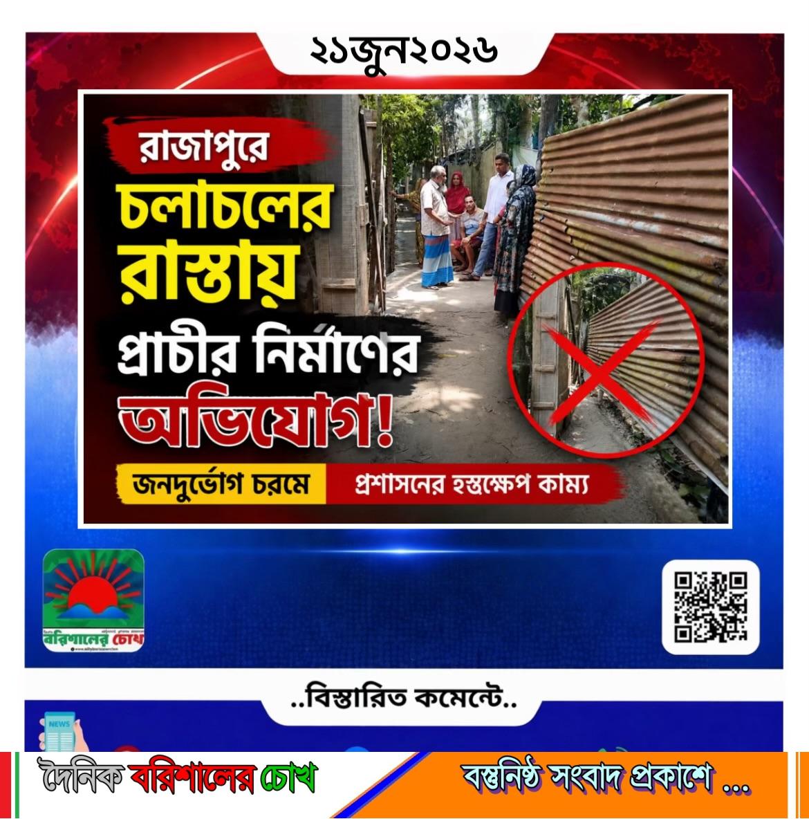 রাজাপুরে চলাচলের রাস্তায় প্রাচীর নির্মাণের আভিযোগ