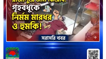 রাজাপুরে জমি নিয়ে বিরোধের জেরে হুমকি ও গৃহবধূকে মারধর  আসাদুজ্জামান সোহাগ:-  ঝালকাঠির রাজাপুরে জমি নিয়ে বিরোধের জেরে হুমকি,শিমুল বেগম নামের এক গৃহবধূকে মারধর ও বসতঘর ভাংচুরের অভিযোগ উঠেছে। উপজেলার মঠবাড়ী ইউনিয়নের উত্তর সাউথপুর এলাকায় শুক্রবার বিকেলে এ ঘটনা ঘটে। আহত গৃহবধূ শিমুল বেগম বর্তমানে রাজাপুর উপজেলা স্বাস্থ্য কমপ্লেক্সে ভর্তি আছেন। এ ঘটনায় রাজাপুর থানায় লিখিত অভিযোগ দায়ের করেছেন ভুক্তভোগী আহত গৃহবধূর স্বামী মো.রনি বিশ্বাস (৪০)।  অভিযোগ সূত্রে জানাযায়, জমি জমা সহ বিভিন্ন বিষয় নিয়ে একই বাড়ীর পনির বিশ্বাস ও তার পরিবারের সদস্য’দের সঙ্গে রনি বিশ্বাসের দীর্ঘদিন ধরে বিরোধ চলে আসছিল। এরই ধারাবাহিকতায় গত ১৯ জুন বিকেল আনুমানিক ৪ টার দিকে অভিযুক্ত পনির বিশ্বাস,পনির বিশ্বাসের স্ত্রী রেকসোনা বেগম,ছেলে নাদিম বিশ্বাস ও নিশি আক্তারসহ অজ্ঞাতনামা আরও ২/৩ জন রনি বিশ্বাস ও তার পরিবার’কে অকথ্য ভাষায় গালমন্দ করে। এ সময় রনি বিশ্বাস তার প্রতিবাদ করলে অভিযুক্তরা তার ও তার স্ত্রী শিমুল বেগমের ওপর হামলা চালায় ও এলোপাতাড়ি মারধর করে। হামলাকারীরা তাদের বসতঘর ও বেড়া ভাঙচুর করে প্রায় ১০ হাজার টাকার ক্ষতিসাধন করে। একপর্যায়ে অভিযুক্তরা শিমুল বেগমের গলায় থাকা প্রায় ৮ আনা ওজনের একটি স্বর্ণের চেইন ছিনিয়ে নিয়ে যায়।  ভুক্তভোগী রনি বিশ্বাস জানায়, প্রতিপক্ষ পনির বিশ্বাস ও তার ছেলে নাদিম বিশ্বাস বাংলাদেশ সেনাবাহিনীতে কর্মরত রয়েছে। তারা বিভিন্ন সময় ছুটিতে বাড়ীতে এসে রনি বিশ্বাস ও তার পরিবার’কে দেশীয় অস্ত্র(দা) হাতে নিয়ে খুন জখমের হুমকি দেয়। এমন’কি পনির বিশ্বাসের ছেলে নাদিম বিশ্বাস সামাজিক যোগাযোগ মাধ্যম ফেসবুক মেসেঞ্জারে রনি বিশ্বাস’কে হুমকি প্রদান করে। পনির বিশ্বাস বর্তমানে চট্টগ্রাম ক্যান্টনমেন্ট এবং নাদিম বিশ্বাস যশোর সেনা ক্যান্টনমেন্ট এ সৈনিক হিসেবে কর্মরত রয়েছেন। তারা ছুটিতে বাড়িতে অবস্থানকালে আমাদের মারধর করে খুন জখমের হুমকি দেয়। একটি ভিডিও ফুটেজে দেখা যায় পনির বিশ্বাস দেশীয় ধারালো অস্ত্র (দা) হাতে রনি বিশ্বাসকে হত্যার হুমকি দিচ্ছ। এছাড়া সামাজিক যোগাযোগ মাধ্যম মেসেঞ্জারে নাদিম বিশ্বাস রনি বিশ্বাস’কে প্রাণনাশের হুমকি দিয়েছে যার প্রমাণ রনি বিশ্বাসের কাছে রয়েছে।  এ বিষয়ে সেনা সদস্য পনির বিশ্বাস জানায়, আমরা ওখানে ছিলাম না, এখানে মারামারি হয়নি, ধাক্কা-ধাক্কি হয়েছে তাও মহিলারা মহিলারা। ওরা ভিডিও করছে ষড়যন্ত্রমূলক ভাবে। রনি বিশ্বাস লোকজন নিয়ে আমি ও আমার ছেলে নাদিম’কে মারধর করেছে। আমি দাও হাতে নিয়েছি তা বেড়া কাটার জন্য। এ সময় পনির বিশ্বাসের ছেলে সেনা সদস্য নাদিম বিশ্বাস রনি বিশ্বাস’কে মেসেঞ্জারে হুমকি দেয়ার কথা স্বীকার করেন।  হামলার বিষয়ে রাজাপুর থানার এসআই রফিক এর কাছে জানতে চাইলে তিনি অন্য প্রসঙ্গ তুলে বলেন,ওখানে সাঁকো নিয়ে ঝামেলা ছিলো।এখন বিবাদীরা সাঁকো দিবে না। তখন হামলার বিষয়ে পরবর্তী আইনগত ব্যবস্থার নেয়ার বিষয়ে জানতে চাইলে তিনি বলেন,বাদি- বিবাদী চাচাতো ভাই হয়, এখানে আইনগত ব্যাবস্থার কি আছে?