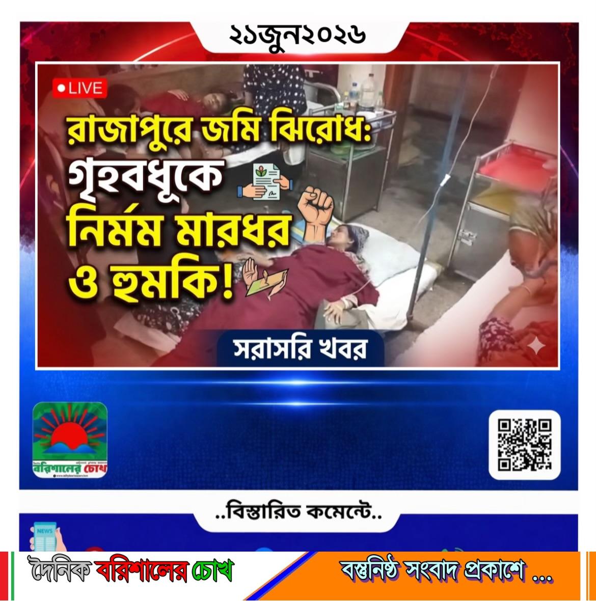 রাজাপুরে জমি নিয়ে বিরোধের জেরে হুমকি ও গৃহবধূকে মারধর  আসাদুজ্জামান সোহাগ:-  ঝালকাঠির রাজাপুরে জমি নিয়ে বিরোধের জেরে হুমকি,শিমুল বেগম নামের এক গৃহবধূকে মারধর ও বসতঘর ভাংচুরের অভিযোগ উঠেছে। উপজেলার মঠবাড়ী ইউনিয়নের উত্তর সাউথপুর এলাকায় শুক্রবার বিকেলে এ ঘটনা ঘটে। আহত গৃহবধূ শিমুল বেগম বর্তমানে রাজাপুর উপজেলা স্বাস্থ্য কমপ্লেক্সে ভর্তি আছেন। এ ঘটনায় রাজাপুর থানায় লিখিত অভিযোগ দায়ের করেছেন ভুক্তভোগী আহত গৃহবধূর স্বামী মো.রনি বিশ্বাস (৪০)।  অভিযোগ সূত্রে জানাযায়, জমি জমা সহ বিভিন্ন বিষয় নিয়ে একই বাড়ীর পনির বিশ্বাস ও তার পরিবারের সদস্য’দের সঙ্গে রনি বিশ্বাসের দীর্ঘদিন ধরে বিরোধ চলে আসছিল। এরই ধারাবাহিকতায় গত ১৯ জুন বিকেল আনুমানিক ৪ টার দিকে অভিযুক্ত পনির বিশ্বাস,পনির বিশ্বাসের স্ত্রী রেকসোনা বেগম,ছেলে নাদিম বিশ্বাস ও নিশি আক্তারসহ অজ্ঞাতনামা আরও ২/৩ জন রনি বিশ্বাস ও তার পরিবার’কে অকথ্য ভাষায় গালমন্দ করে। এ সময় রনি বিশ্বাস তার প্রতিবাদ করলে অভিযুক্তরা তার ও তার স্ত্রী শিমুল বেগমের ওপর হামলা চালায় ও এলোপাতাড়ি মারধর করে। হামলাকারীরা তাদের বসতঘর ও বেড়া ভাঙচুর করে প্রায় ১০ হাজার টাকার ক্ষতিসাধন করে। একপর্যায়ে অভিযুক্তরা শিমুল বেগমের গলায় থাকা প্রায় ৮ আনা ওজনের একটি স্বর্ণের চেইন ছিনিয়ে নিয়ে যায়।  ভুক্তভোগী রনি বিশ্বাস জানায়, প্রতিপক্ষ পনির বিশ্বাস ও তার ছেলে নাদিম বিশ্বাস বাংলাদেশ সেনাবাহিনীতে কর্মরত রয়েছে। তারা বিভিন্ন সময় ছুটিতে বাড়ীতে এসে রনি বিশ্বাস ও তার পরিবার’কে দেশীয় অস্ত্র(দা) হাতে নিয়ে খুন জখমের হুমকি দেয়। এমন’কি পনির বিশ্বাসের ছেলে নাদিম বিশ্বাস সামাজিক যোগাযোগ মাধ্যম ফেসবুক মেসেঞ্জারে রনি বিশ্বাস’কে হুমকি প্রদান করে। পনির বিশ্বাস বর্তমানে চট্টগ্রাম ক্যান্টনমেন্ট এবং নাদিম বিশ্বাস যশোর সেনা ক্যান্টনমেন্ট এ সৈনিক হিসেবে কর্মরত রয়েছেন। তারা ছুটিতে বাড়িতে অবস্থানকালে আমাদের মারধর করে খুন জখমের হুমকি দেয়। একটি ভিডিও ফুটেজে দেখা যায় পনির বিশ্বাস দেশীয় ধারালো অস্ত্র (দা) হাতে রনি বিশ্বাসকে হত্যার হুমকি দিচ্ছ। এছাড়া সামাজিক যোগাযোগ মাধ্যম মেসেঞ্জারে নাদিম বিশ্বাস রনি বিশ্বাস’কে প্রাণনাশের হুমকি দিয়েছে যার প্রমাণ রনি বিশ্বাসের কাছে রয়েছে।  এ বিষয়ে সেনা সদস্য পনির বিশ্বাস জানায়, আমরা ওখানে ছিলাম না, এখানে মারামারি হয়নি, ধাক্কা-ধাক্কি হয়েছে তাও মহিলারা মহিলারা। ওরা ভিডিও করছে ষড়যন্ত্রমূলক ভাবে। রনি বিশ্বাস লোকজন নিয়ে আমি ও আমার ছেলে নাদিম’কে মারধর করেছে। আমি দাও হাতে নিয়েছি তা বেড়া কাটার জন্য। এ সময় পনির বিশ্বাসের ছেলে সেনা সদস্য নাদিম বিশ্বাস রনি বিশ্বাস’কে মেসেঞ্জারে হুমকি দেয়ার কথা স্বীকার করেন।  হামলার বিষয়ে রাজাপুর থানার এসআই রফিক এর কাছে জানতে চাইলে তিনি অন্য প্রসঙ্গ তুলে বলেন,ওখানে সাঁকো নিয়ে ঝামেলা ছিলো।এখন বিবাদীরা সাঁকো দিবে না। তখন হামলার বিষয়ে পরবর্তী আইনগত ব্যবস্থার নেয়ার বিষয়ে জানতে চাইলে তিনি বলেন,বাদি- বিবাদী চাচাতো ভাই হয়, এখানে আইনগত ব্যাবস্থার কি আছে?