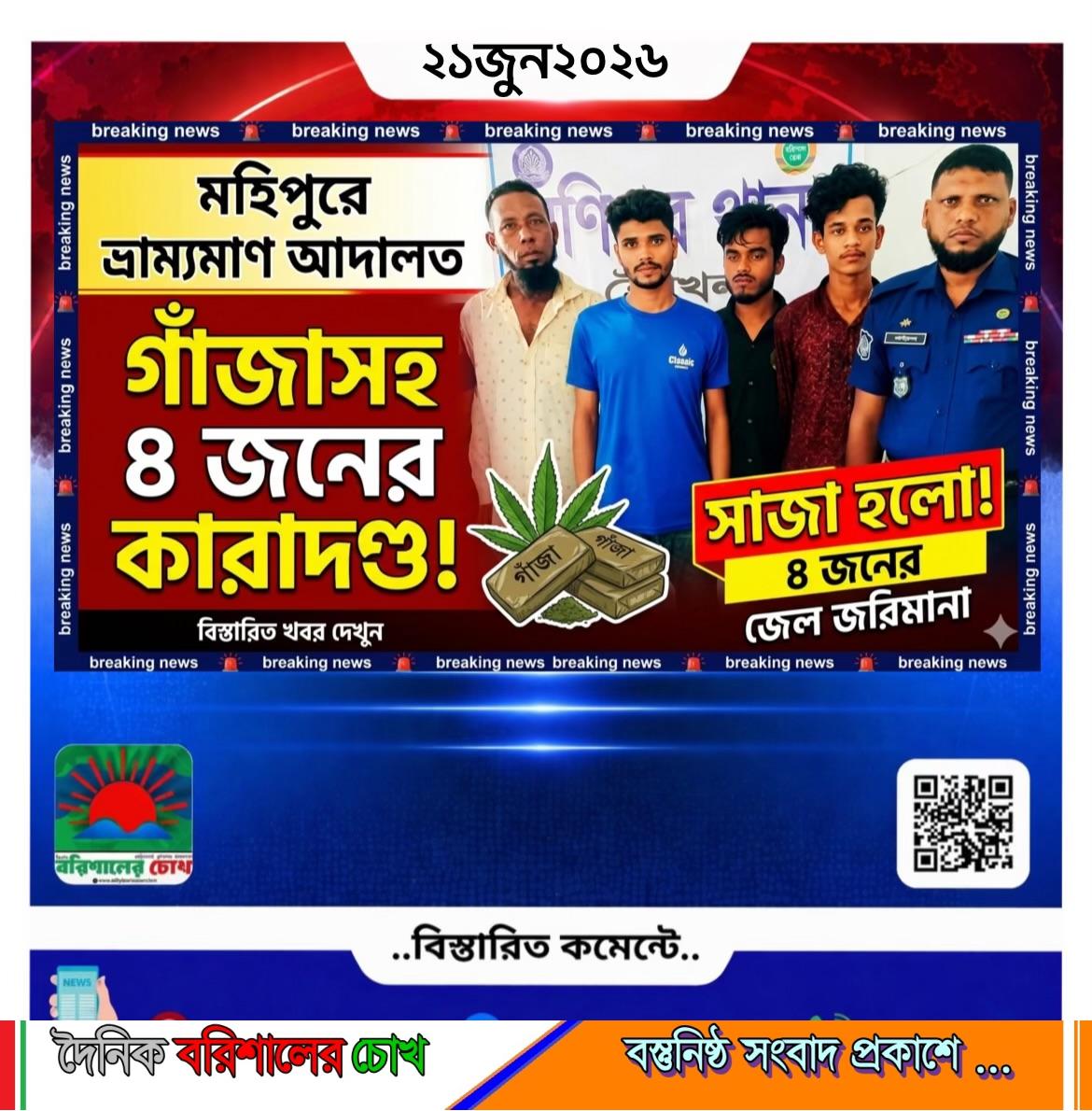 মহিপুরে মোবাইল কোর্টে গাঁজাসহ ৪ জনের কারাদণ্ড