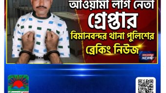 বাবুগঞ্জের রহমতপুরে আওয়ামী লীগ নেতাকে গ্রেফতার করেছে বিমানবন্দর থানা পুলিশ।