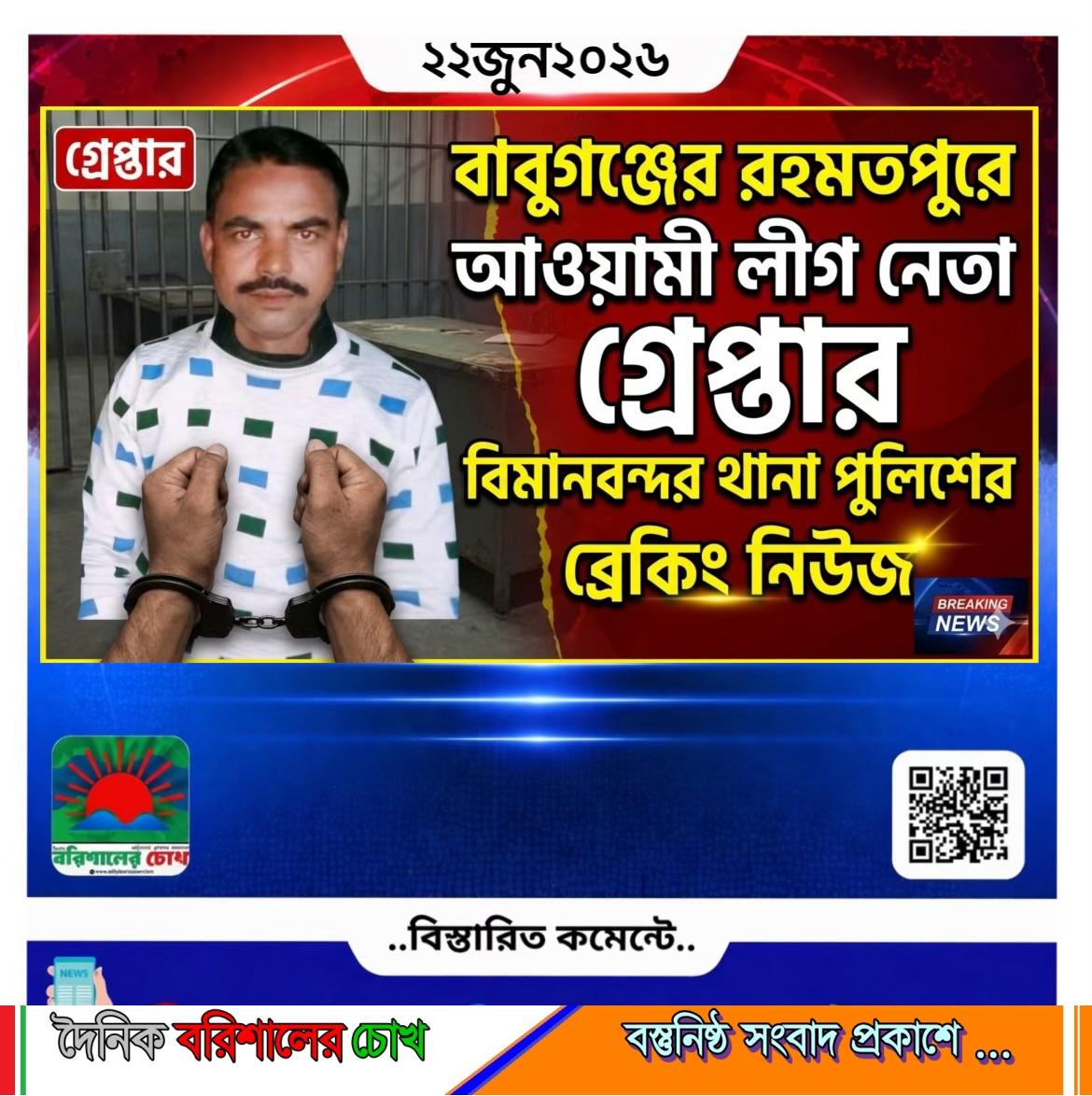বাবুগঞ্জের রহমতপুরে আওয়ামী লীগ নেতাকে গ্রেফতার করেছে বিমানবন্দর থানা পুলিশ।