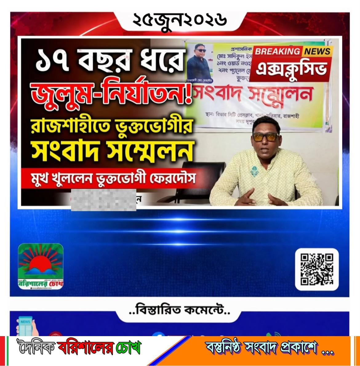 ১৭ বছর ধরে জুলুম-নির্যাতন, রাজশাহীতে ভুক্তভোগীর সংবাদ সম্মেলন