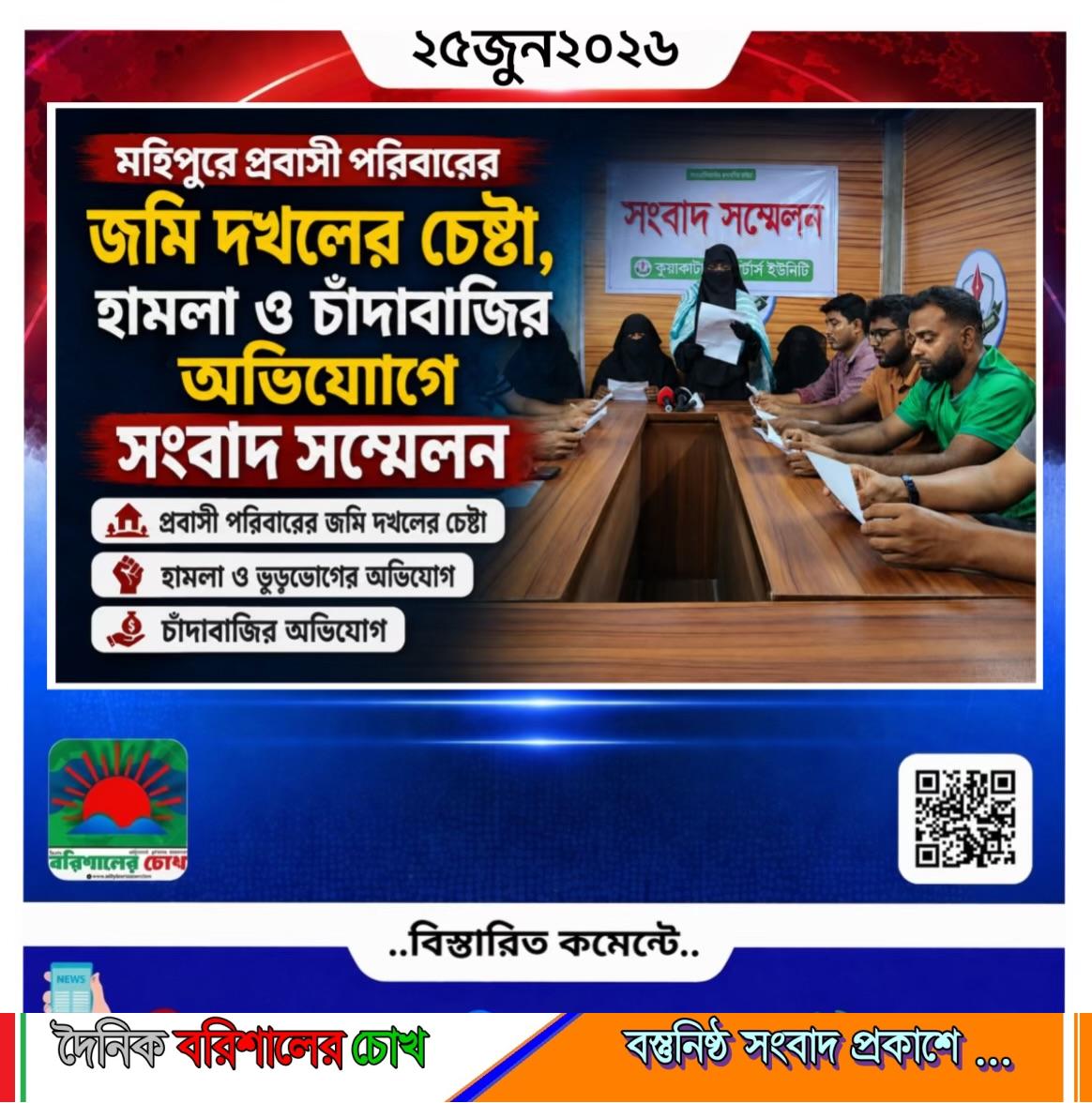 মহিপুরে প্রবাসী পরিবারের জমি দখলের চেষ্টা, হামলা ও চাঁদাবাজির অভিযোগে সংবাদ সম্মেলন