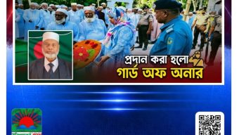 বাবুগঞ্জে বীর মুক্তিযোদ্ধা আফতাব হোসেনকে শেষ শ্রদ্ধা, প্রদান করা হলো গার্ড অব অনার।