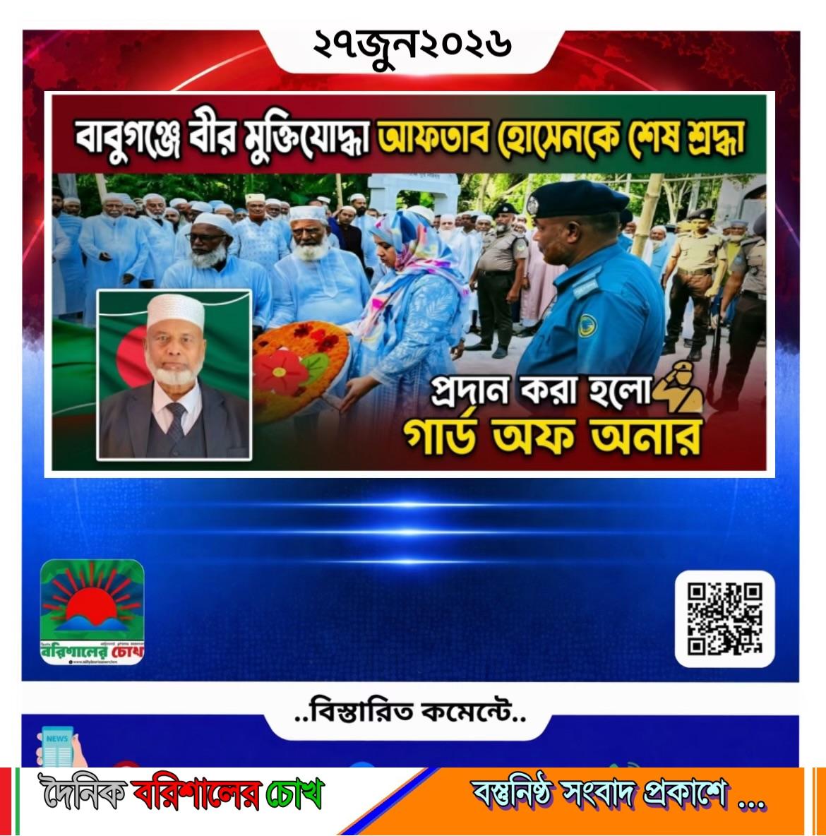 বাবুগঞ্জে বীর মুক্তিযোদ্ধা আফতাব হোসেনকে শেষ শ্রদ্ধা, প্রদান করা হলো গার্ড অব অনার।