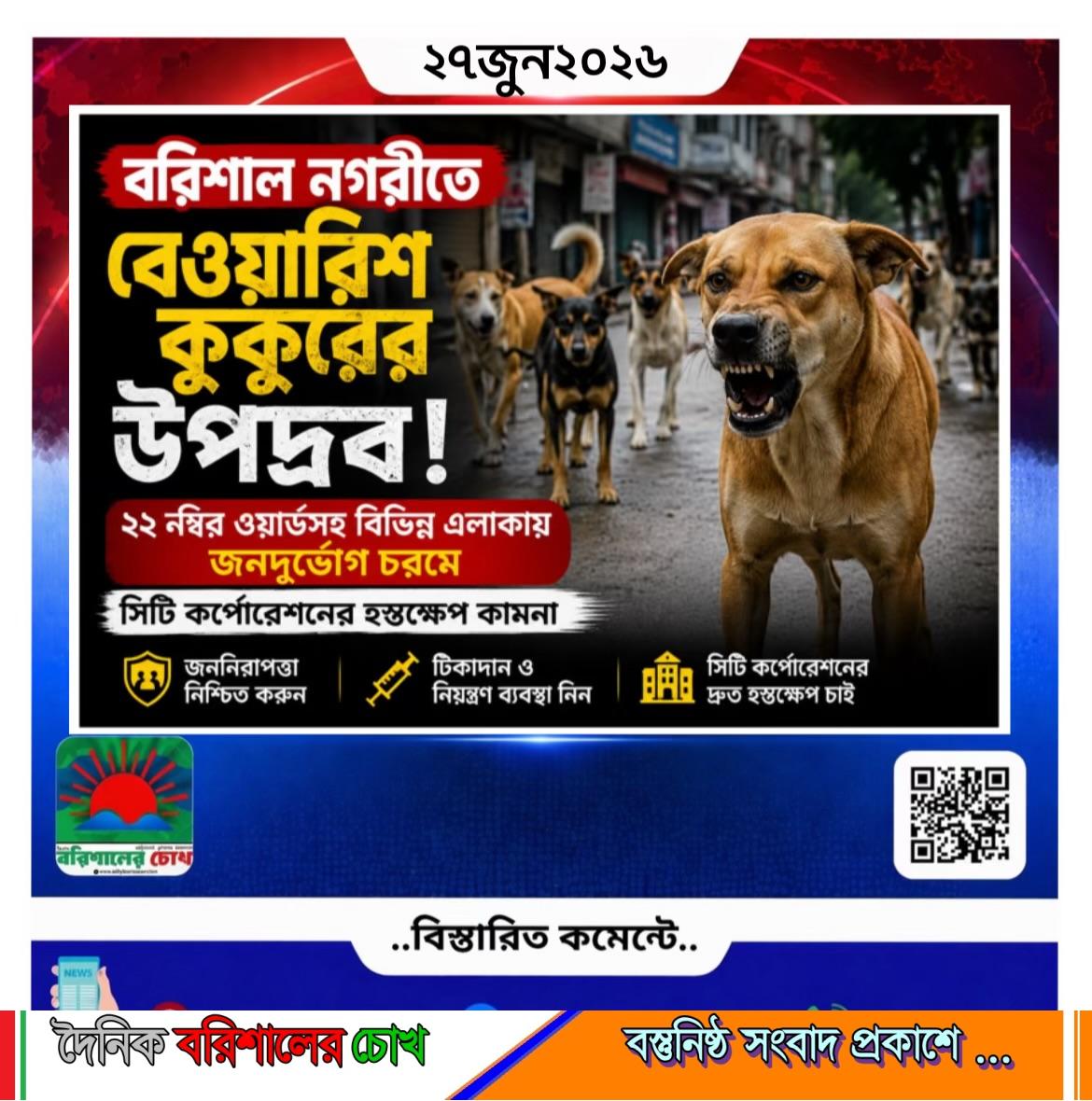 বরিশাল নগরীতে বেওয়ারিশ কুকুরের উপদ্রব: ২২ নম্বর ওয়ার্ডসহ বিভিন্ন এলাকায় জনদুর্ভোগ, সিটি কর্পোরেশনের হস্তক্ষেপ কামনা