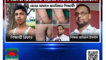 পটুয়াখালীতে শিক্ষকের বিরুদ্ধে শিক্ষার্থীকে নির্যাতনের অভিযোগ।