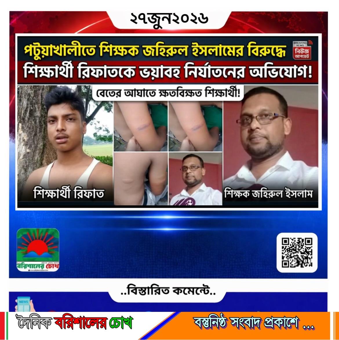 পটুয়াখালীতে শিক্ষকের বিরুদ্ধে শিক্ষার্থীকে নির্যাতনের অভিযোগ।