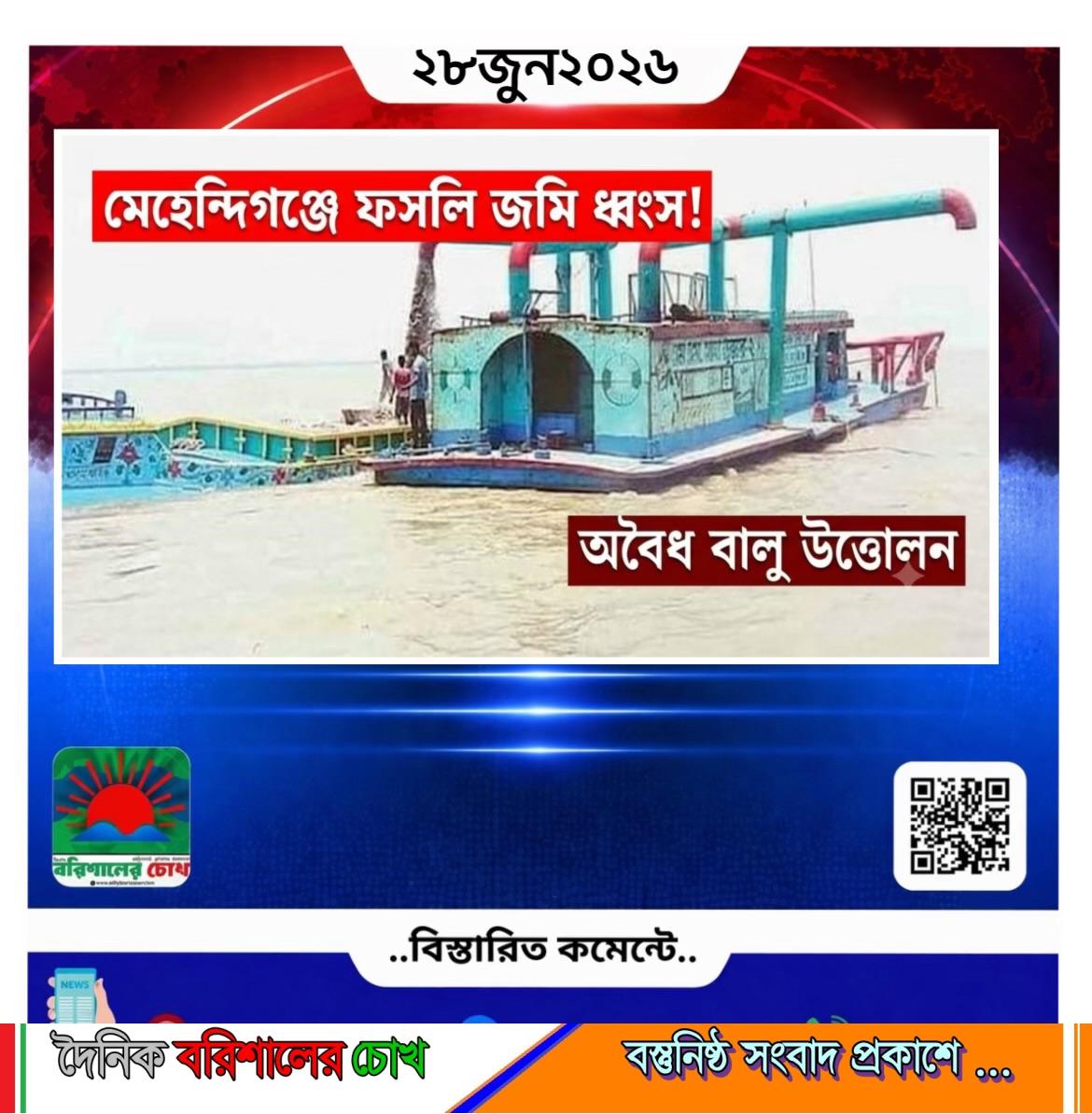 মেহেন্দিগঞ্জের গোবিন্দপুরে কৃষকের ফসলি জমি ধ্বংস করে চলছে বালু খেকোদের অবৈধ বালু উত্তোলন।