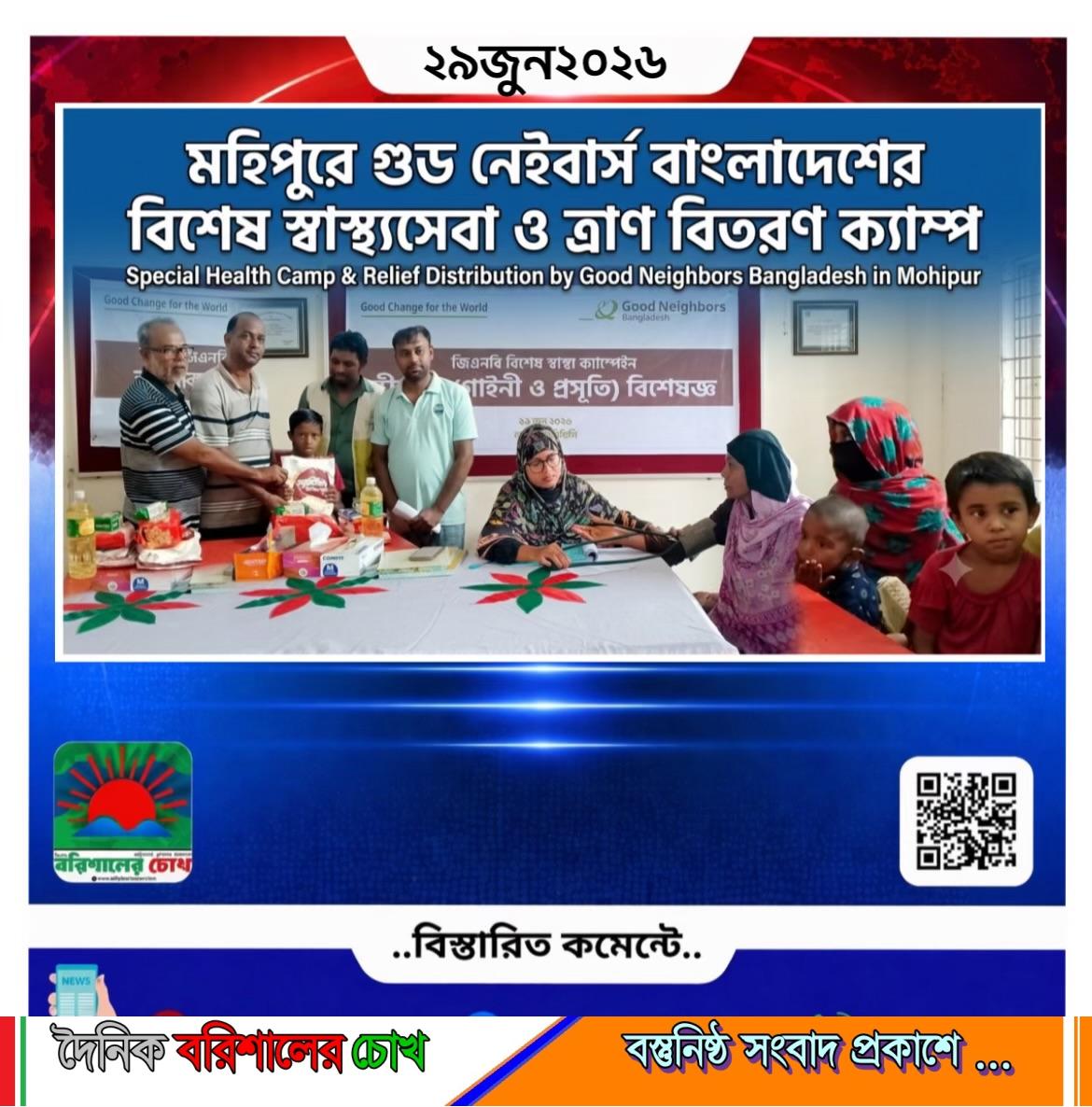 মহিপুরে আন্তর্জাতিক বেসরকারি উন্নয়ন সংস্থা গুড নেইবার্স বাংলাদেশের বিশেষ স্বাস্থ্যসেবা ক্যাম্প অনুষ্ঠিত।।