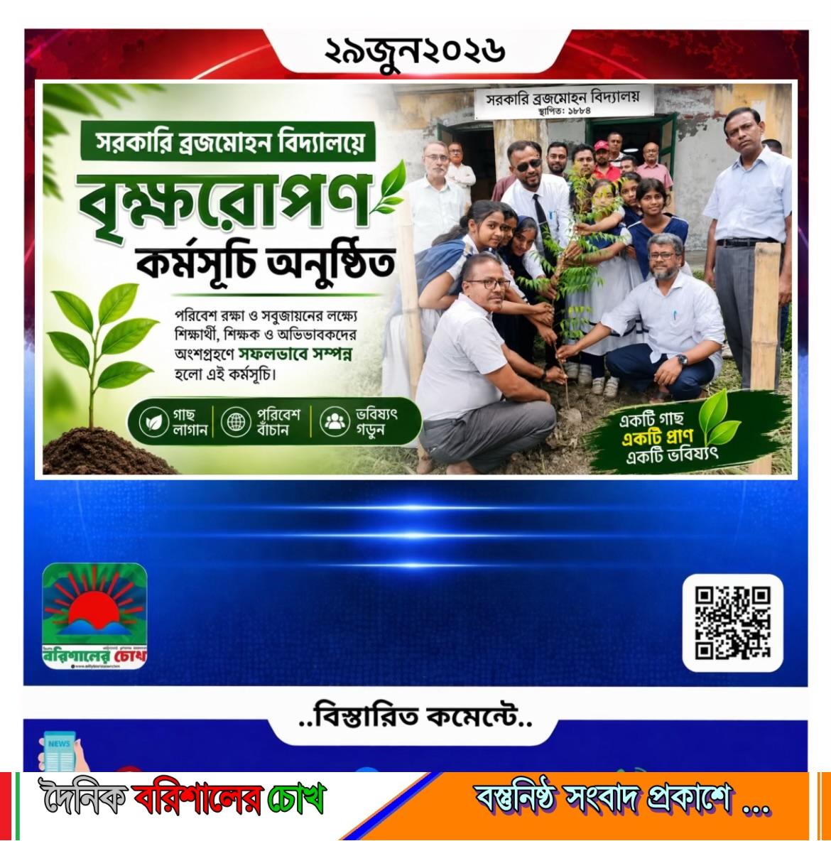 সরকারি ব্রজমোহন বিদ্যালয়ে বৃক্ষরোপণ কর্মসূচি অনুষ্ঠিত