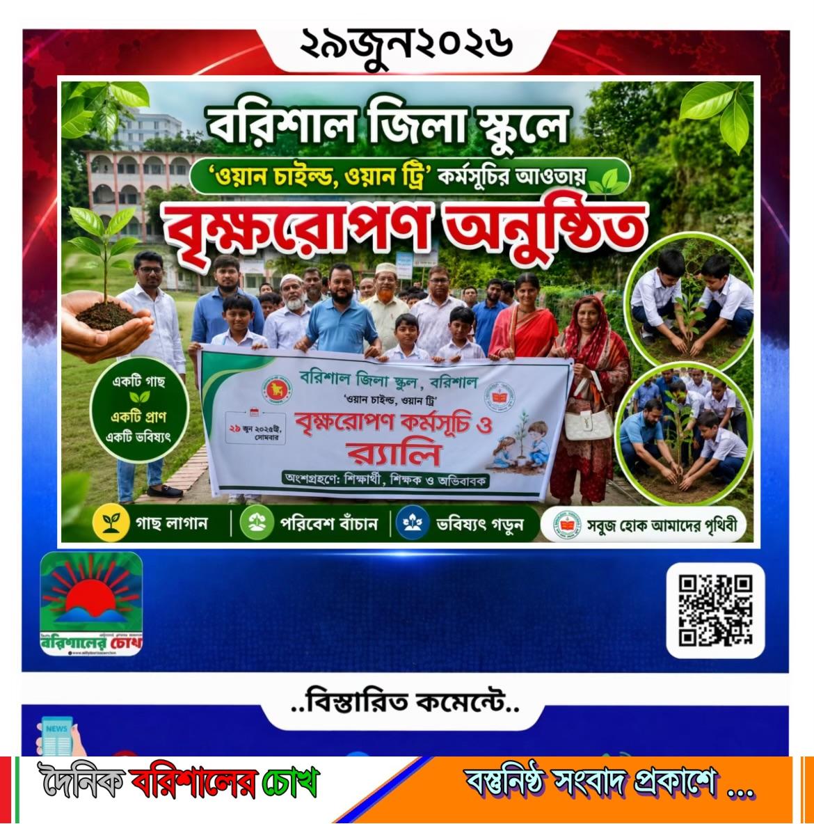 বরিশাল জিলা স্কুলে ‘ওয়ান চাইল্ড ওয়ান ট্রি’ কর্মসূচির আওতায় বৃক্ষরোপণ অনুষ্ঠিত