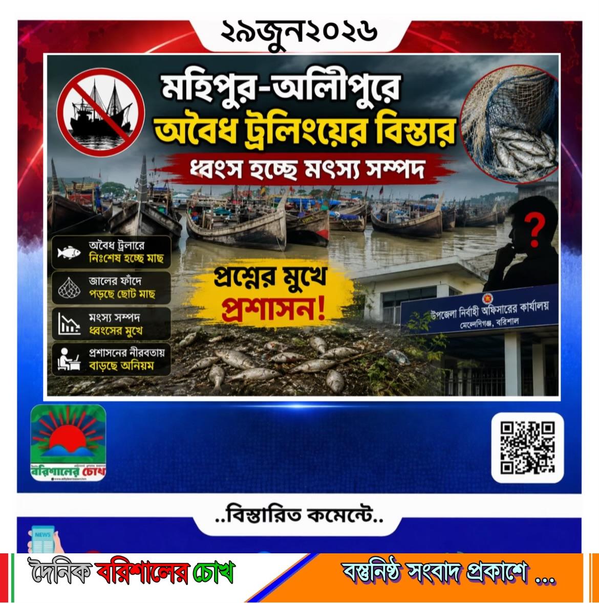 মহিপুর-আলীপুরে অবৈধ ট্রলিংয়ের বিস্তার, ধ্বংস হচ্ছে মৎস্য সম্পদ, প্রশ্নের মুখে প্রশাসন।