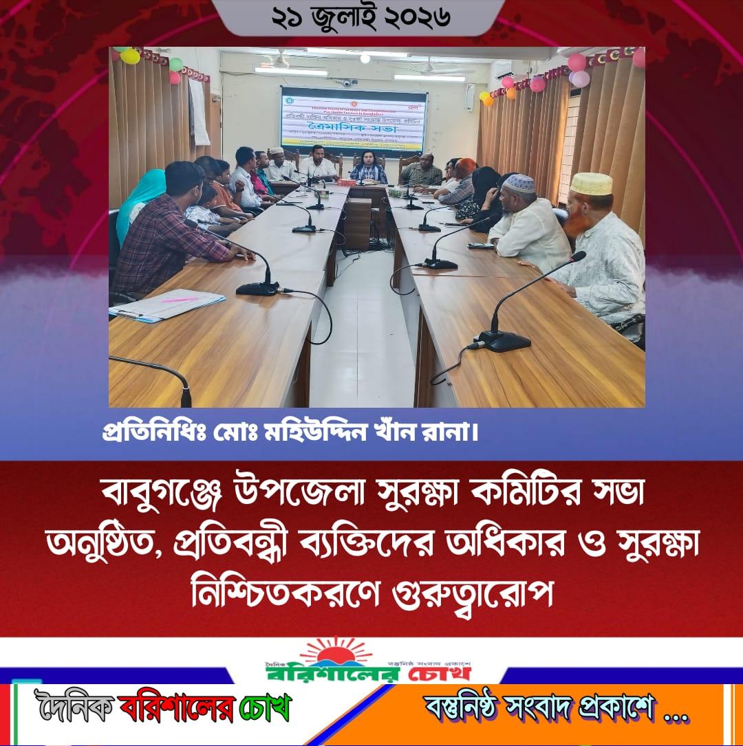 বাবুগঞ্জে উপজেলা সুরক্ষা কমিটির সভা অনুষ্ঠিত, প্রতিবন্ধী ব্যক্তিদের অধিকার ও সুরক্ষা নিশ্চিতকরণে গুরুত্বারোপ