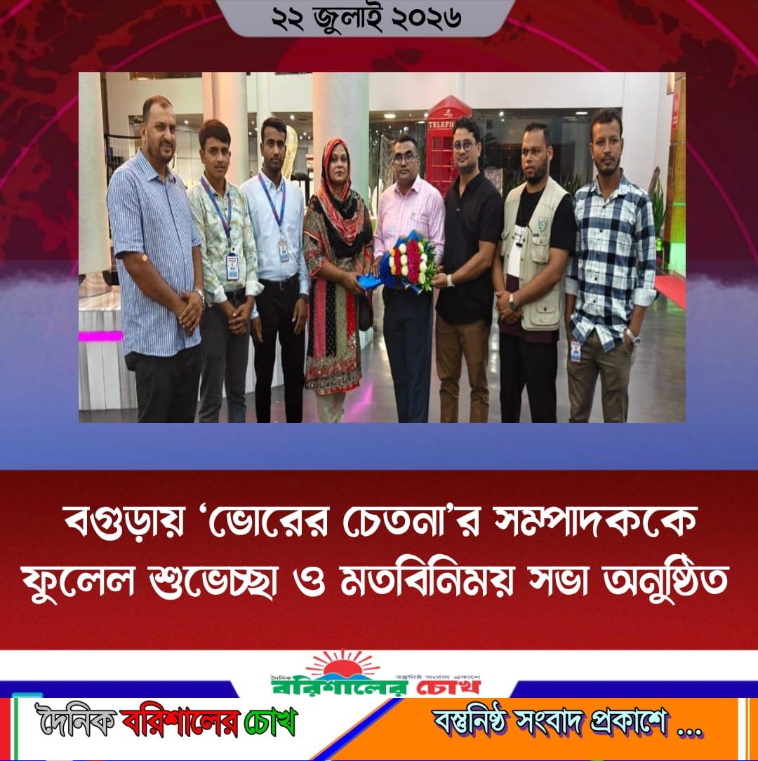 বগুড়ায় ‘ভোরের চেতনা’র সম্পাদককে ফুলেল শুভেচ্ছা ও মতবিনিময় সভা অনুষ্ঠিত 