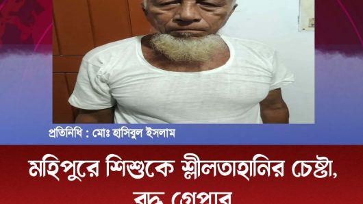মহিপুরে শিশুকে শ্লীলতাহানির চেষ্টা, বৃদ্ধ গ্রেপ্তার
